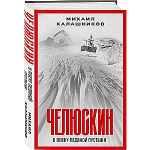 Chelyuskin. In the Captivity of the Ice Desert