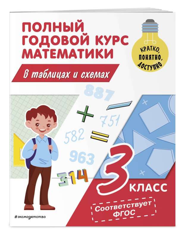 Complete Annual Mathematics Course in Tables and Diagrams: 3rd Grade