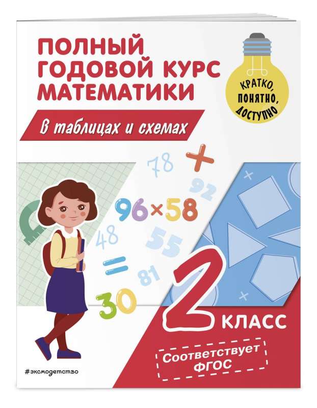 Complete Annual Mathematics Course in Tables and Diagrams: Grade 2