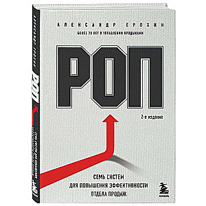 ROP. Seven Systems for Increasing Sales Department Efficiency