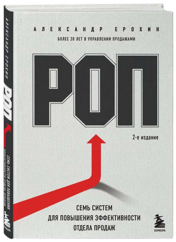 ROP. Seven Systems for Increasing Sales Department Efficiency
