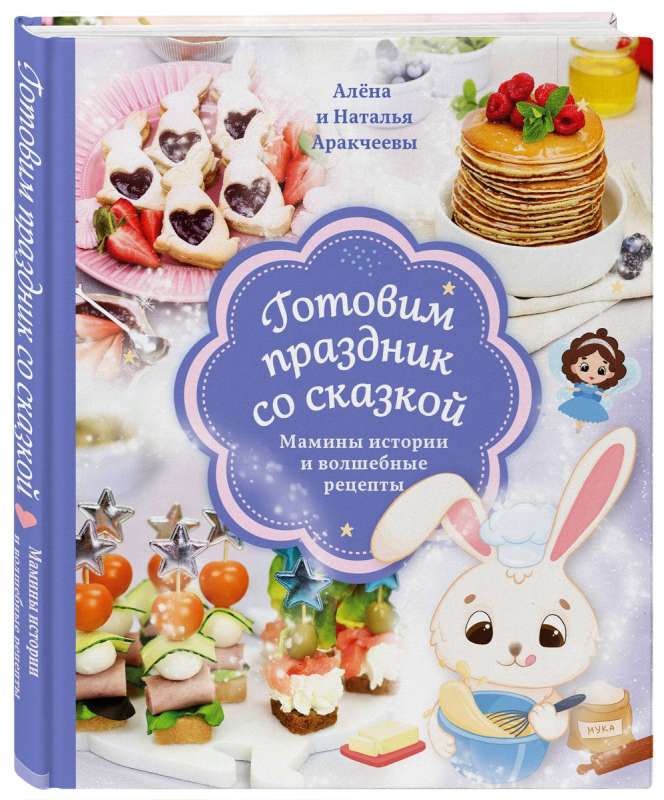 Preparing a Holiday with a Fairytale. Mommy's Stories and Magical Recipes