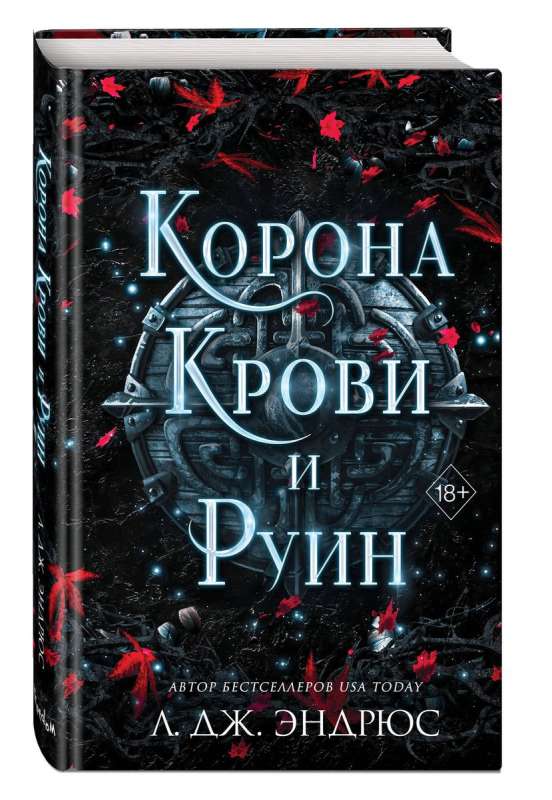 Корона крови и руин