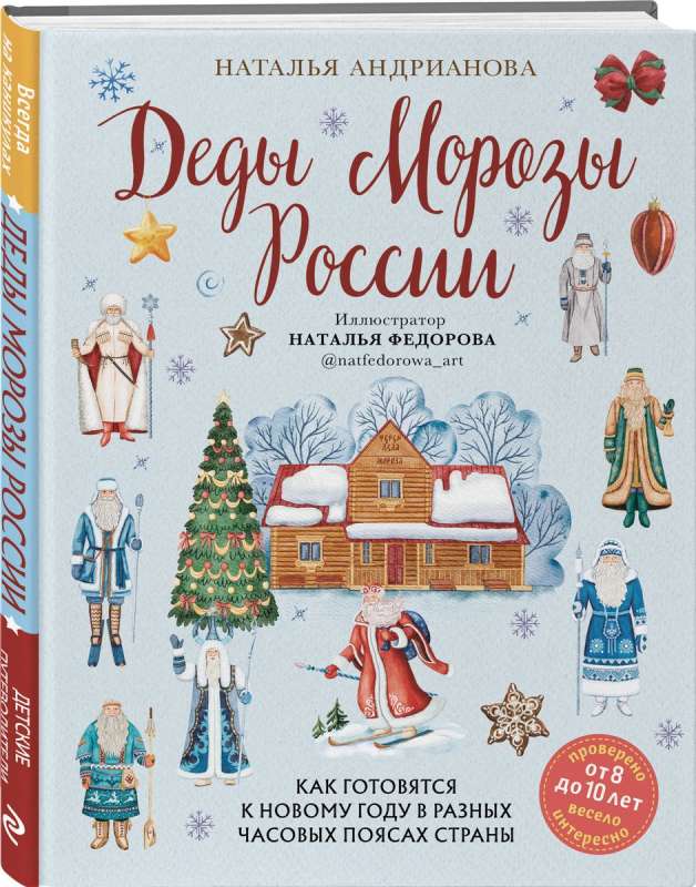 Деды Морозы России. Как готовятся к Новому году в разных часовых поясах страны от 8 до 10 лет