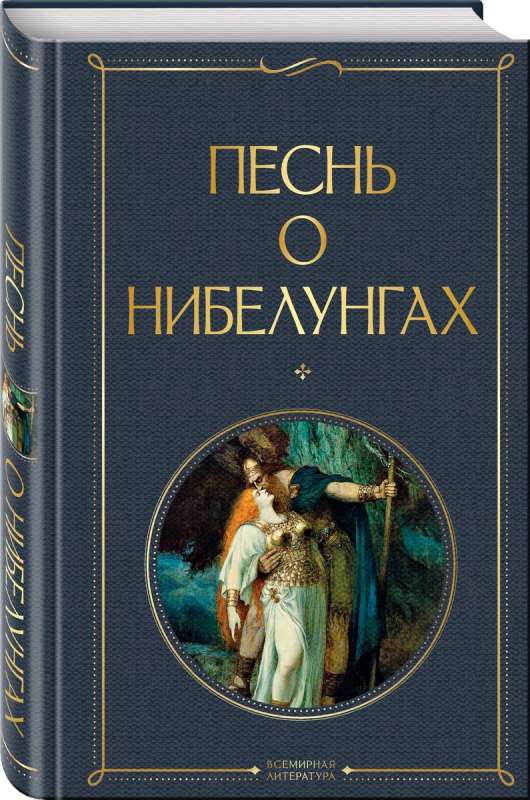 The Song of the Nibelungs