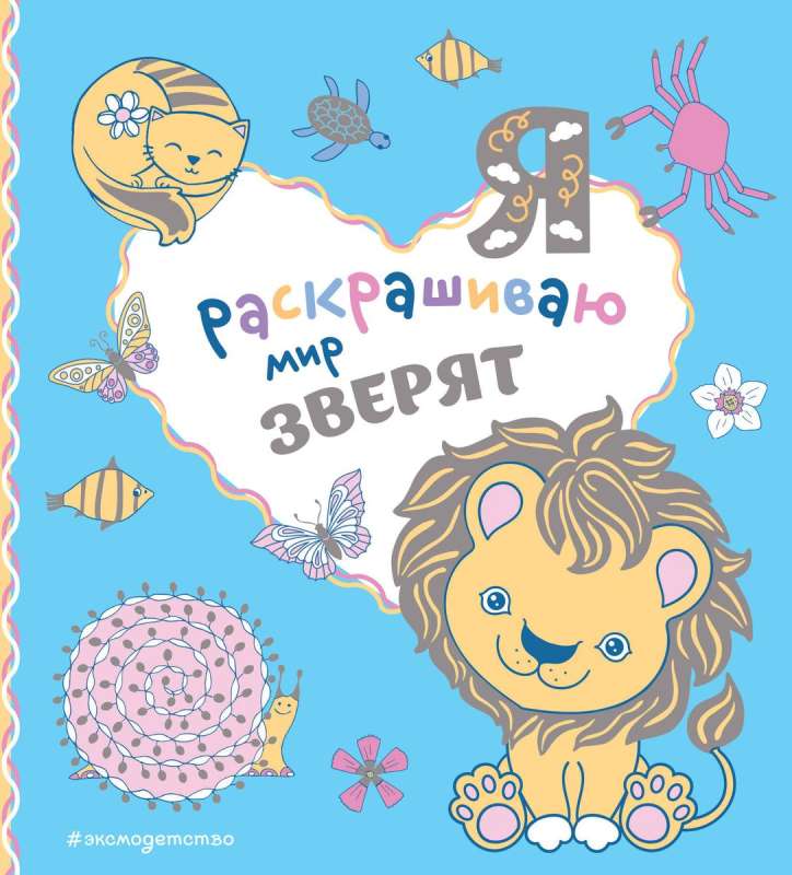 I color the world of little animals