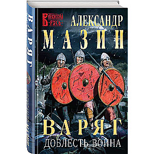Varyag. The Valor of a Warrior