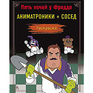 Five Nights at Freddy's. Coloring Book. Animatronics + Neighbor
