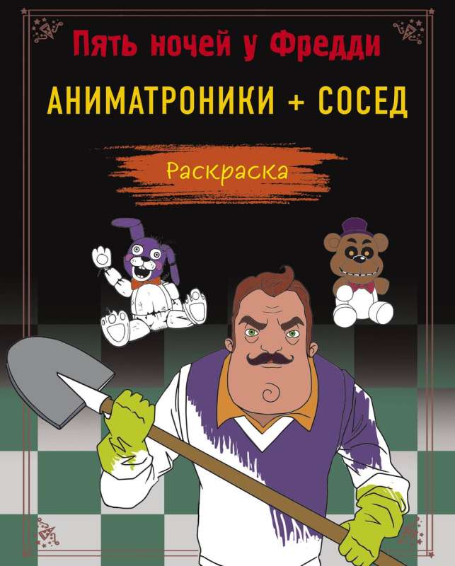 Five Nights at Freddy's. Coloring Book. Animatronics + Neighbor
