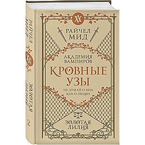Кровные узы. Книга 2. Золотая лилия