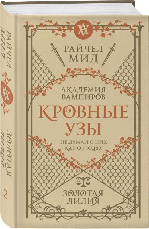 Кровные узы. Книга 2. Золотая лилия