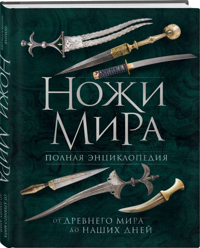 Knives of the World. Complete Encyclopedia