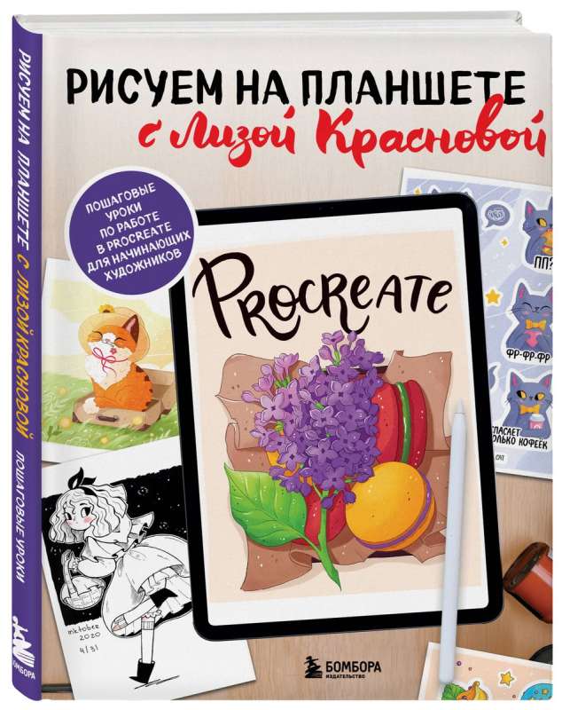 Drawing on a Tablet with Liza Krasnova. Step-by-step Lessons for Working in Procreate for Beginner Artists