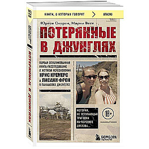 Lost in the Jungle. The First Published Investigative Book About the Terrible Disappearance of Kris Kremers and Lisanne Froon