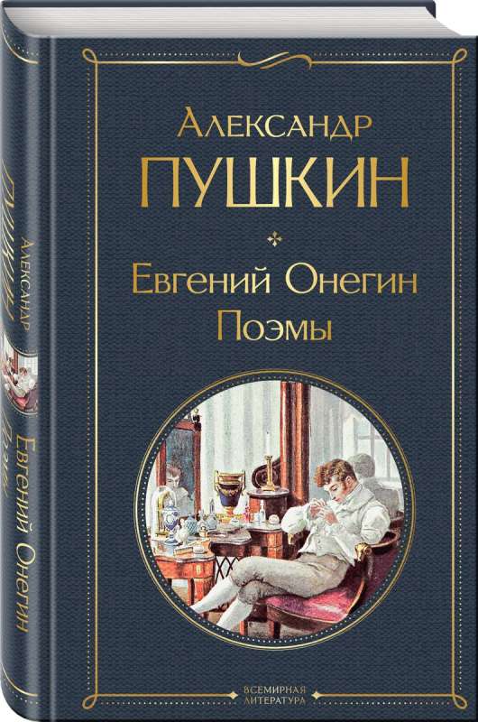 Eugene Onegin. Poems