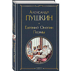 Eugene Onegin. Poems