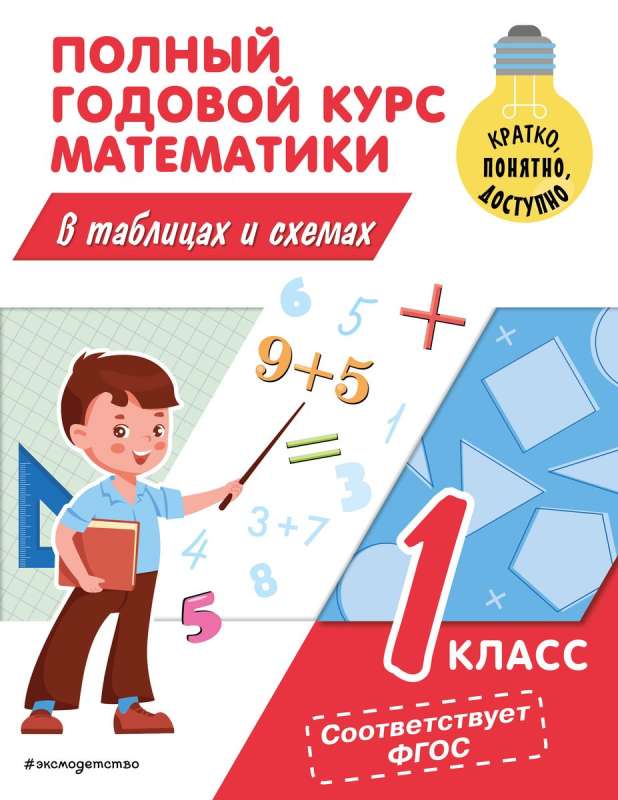 Complete Annual Mathematics Course in Tables and Schemes: 1st Grade
