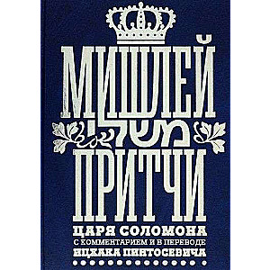 Mishlei: Proverbs of King Solomon