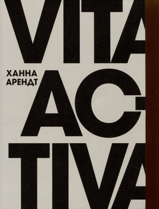 Vita Activa, or On the Active Life