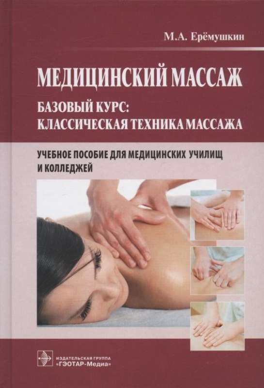 Medical Massage. Basic Course. Classical Massage Technique