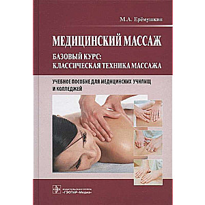 Medical Massage. Basic Course. Classical Massage Technique