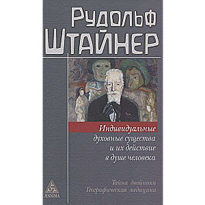 Individual Spiritual Beings and Their Action in the Soul of Man