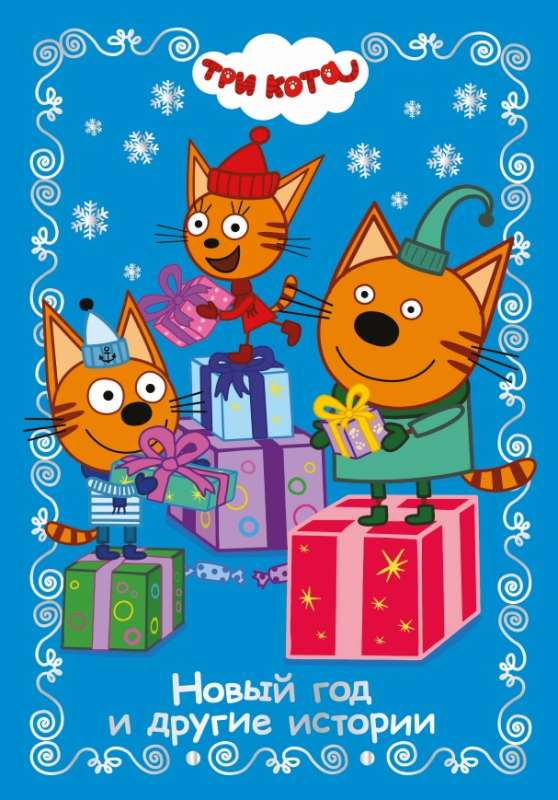 Three Cats. New Year and Other Stories
