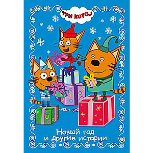 Three Cats. New Year and Other Stories