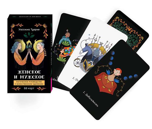 The Feminine and Masculine. A Magical Guide to Divine Union 88 Cards + Brochure