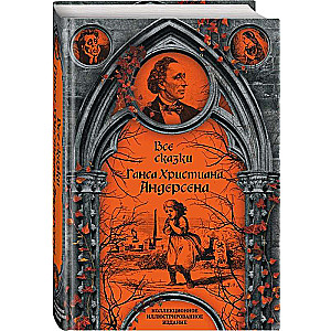 All the Fairy Tales of Hans Christian Andersen