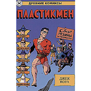 Ancient Comics. Plastic Man