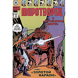 Ancient Comics. Peacemaker. In the Fiery World
