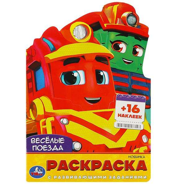 Funny Trains. Coloring Book with Developmental Tasks