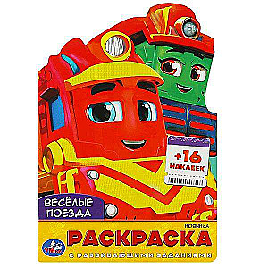 Funny Trains. Coloring Book with Developmental Tasks