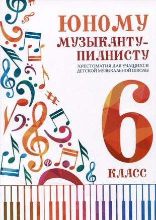 For the Young Pianist: Anthology: Grade 6
