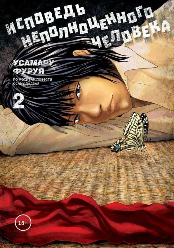 Confession of an Incomplete Person, Vol. 2