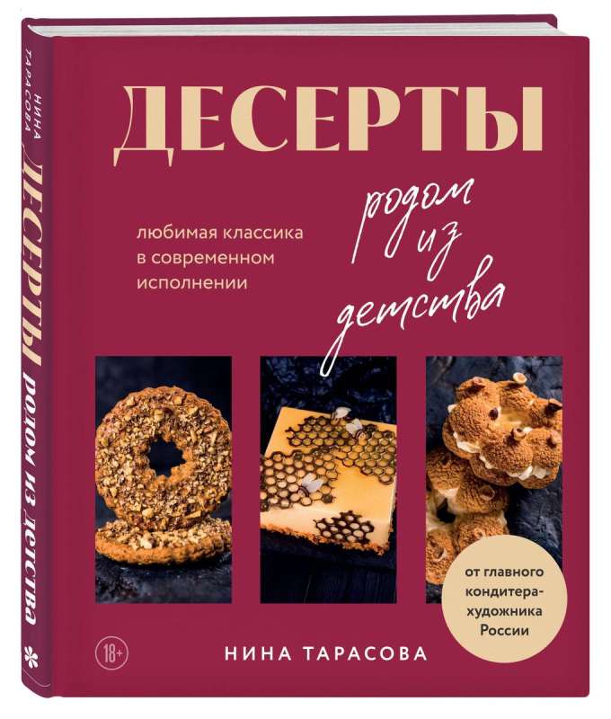 Desserts from Childhood. Favorite Classics in Modern Interpretation