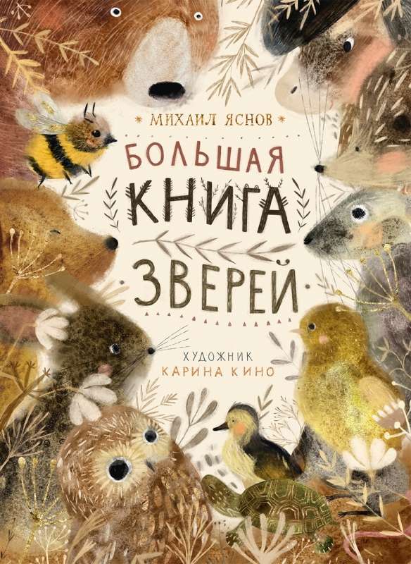 The Big Book of Animals