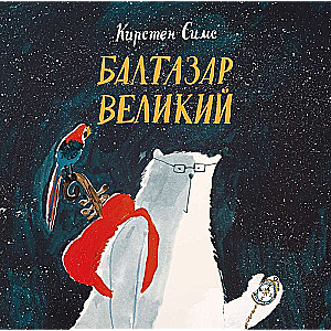 Balthazar the Great