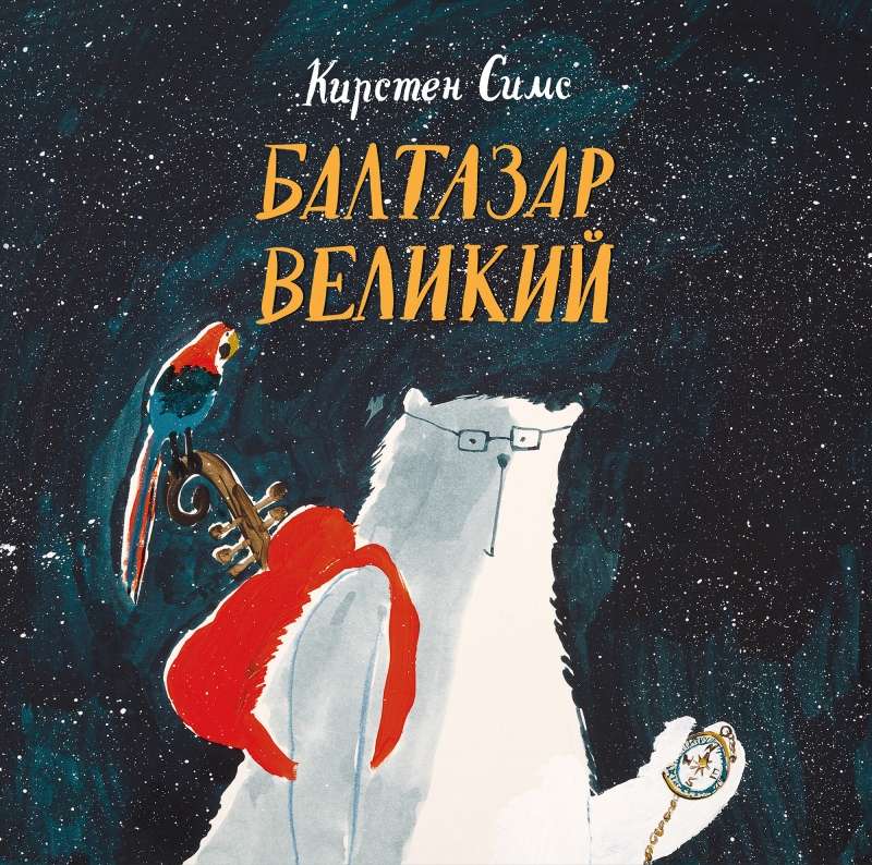 Balthazar the Great