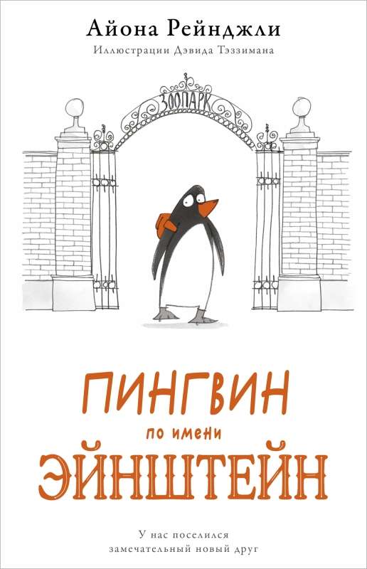 A Penguin Named Einstein