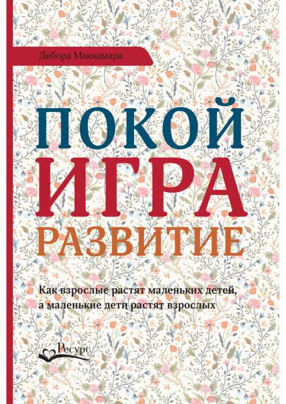 Покой, игра, развитие