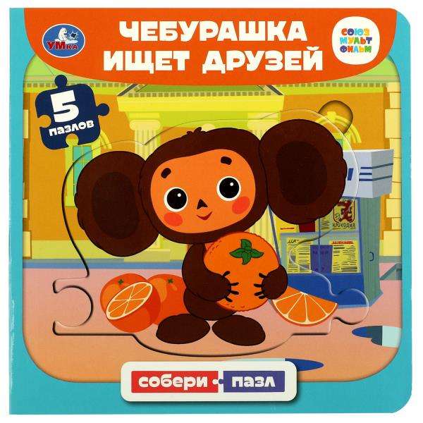 Soyuzmultfilm. Cheburashka is Looking for Friends. Book with 5 Puzzles