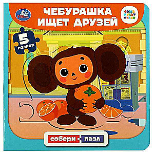 Soyuzmultfilm. Cheburashka is Looking for Friends. Book with 5 Puzzles