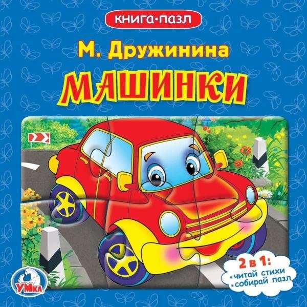 Cars. M. Druzhinina. Book with 5 puzzles on the page.