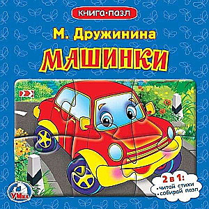 Cars. M. Druzhinina. Book with 5 puzzles on the page.
