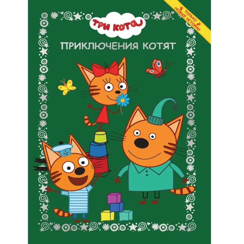 Funny Stories. Three Cats. Kitten Adventures