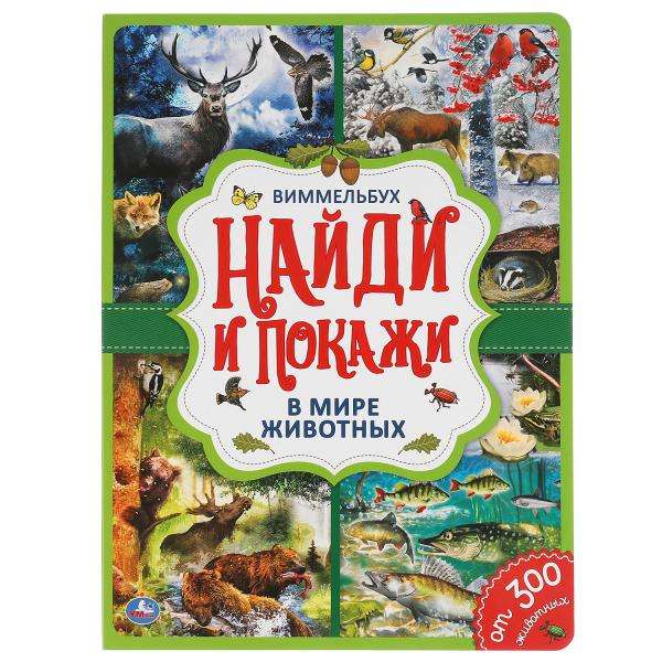 In the Animal World. Find and Show. Wimmelbuch.