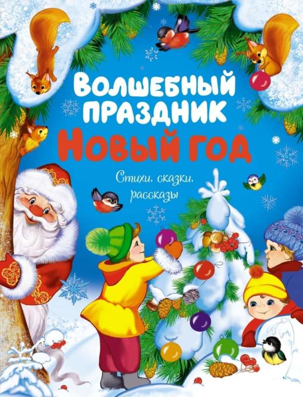 Burvīgā svētku Ziemassvētku. Dzejoļi, pasakas, stāsti