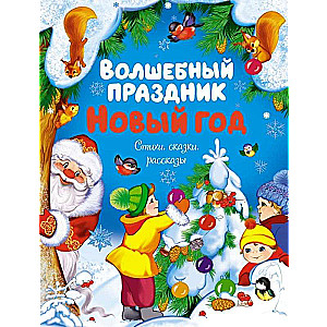 The Magical Holiday of New Year. Poems, Fairy Tales, Stories